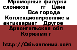 Мраморные фигурки слоников 40-50гг › Цена ­ 3 500 - Все города Коллекционирование и антиквариат » Другое   . Архангельская обл.,Коряжма г.